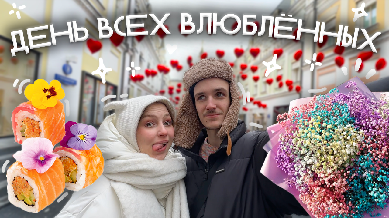 ВЛОГ♡ отмечаем 14 февраля, ОБМЕН ПОДАРКАМИ в день влюбленных, распаковка подарков, роллы С ЦВЕТАМИ смотреть онлайн