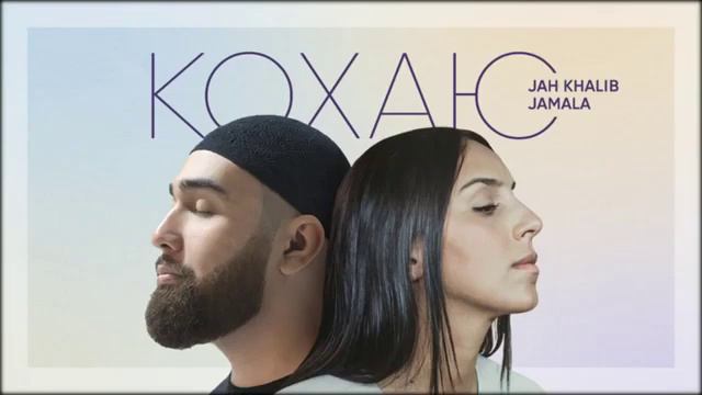 Jah Khalib & Jamal-кохаю смотреть онлайн