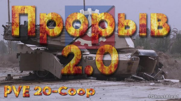 Тестируем Coop миссию (Arma 3 Прорыв) соло.