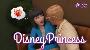 Служебный роман | Династия Disney | The Sims 4 | 35 серия