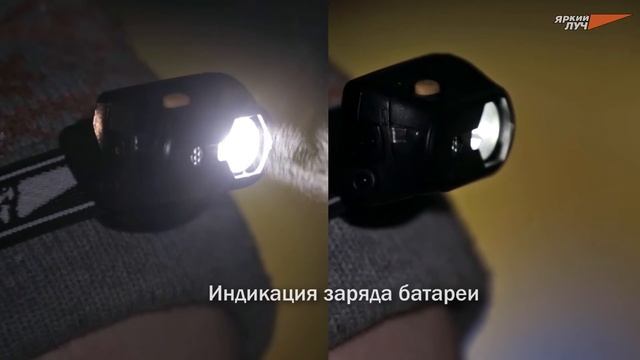 Налобный фонарь "Яркий Луч" LH-1W смотреть онлайн