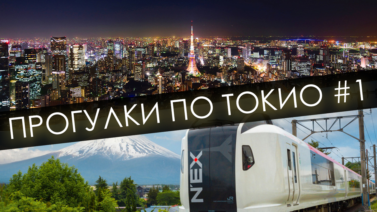 Скоростной поезд из Нариты в Токио | Супермаркеты и сувениры | Прогулки по Токио, ч.1 смотреть онлайн