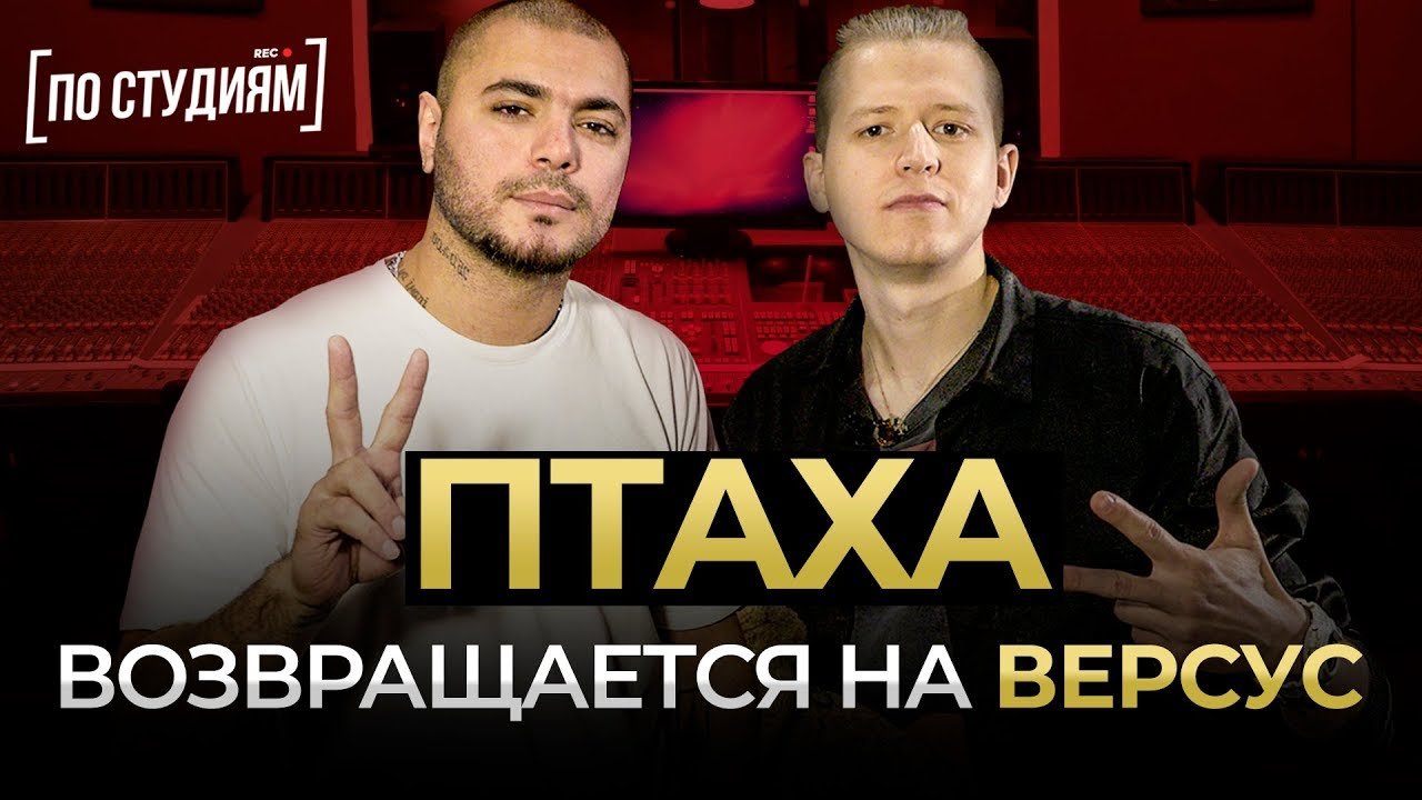ПТАХА - Будет новый ВЕРСУС с ГУФОМ? Обзор ЦАО RECORDS [ПО СТУДИЯМ] смотреть онлайн