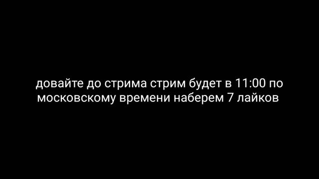 Ждём стрим в 11:00 дам модера тем кто придет смотреть онлайн