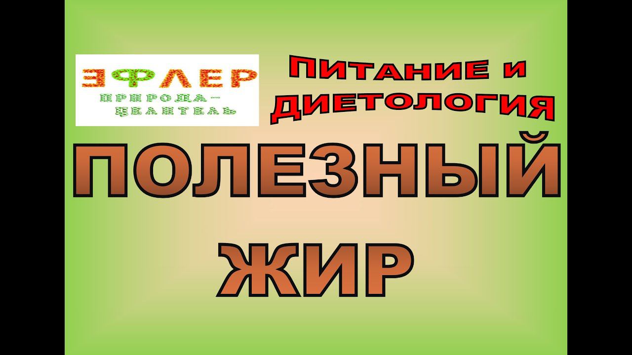 НАМ НУЖНЫ ЖИРЫ. Но свои, а не ЧУЖИЕ. смотреть онлайн