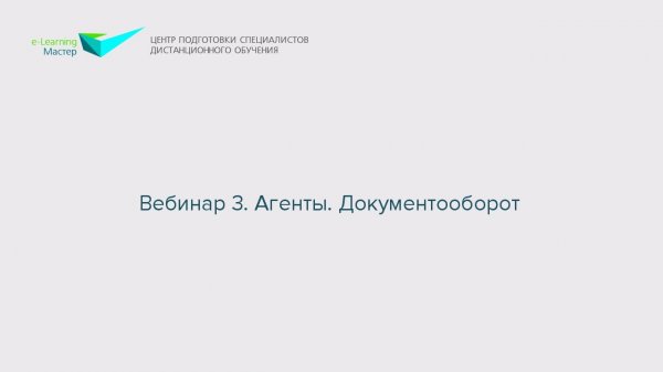 Вебинар 3. Агенты. Документооборот