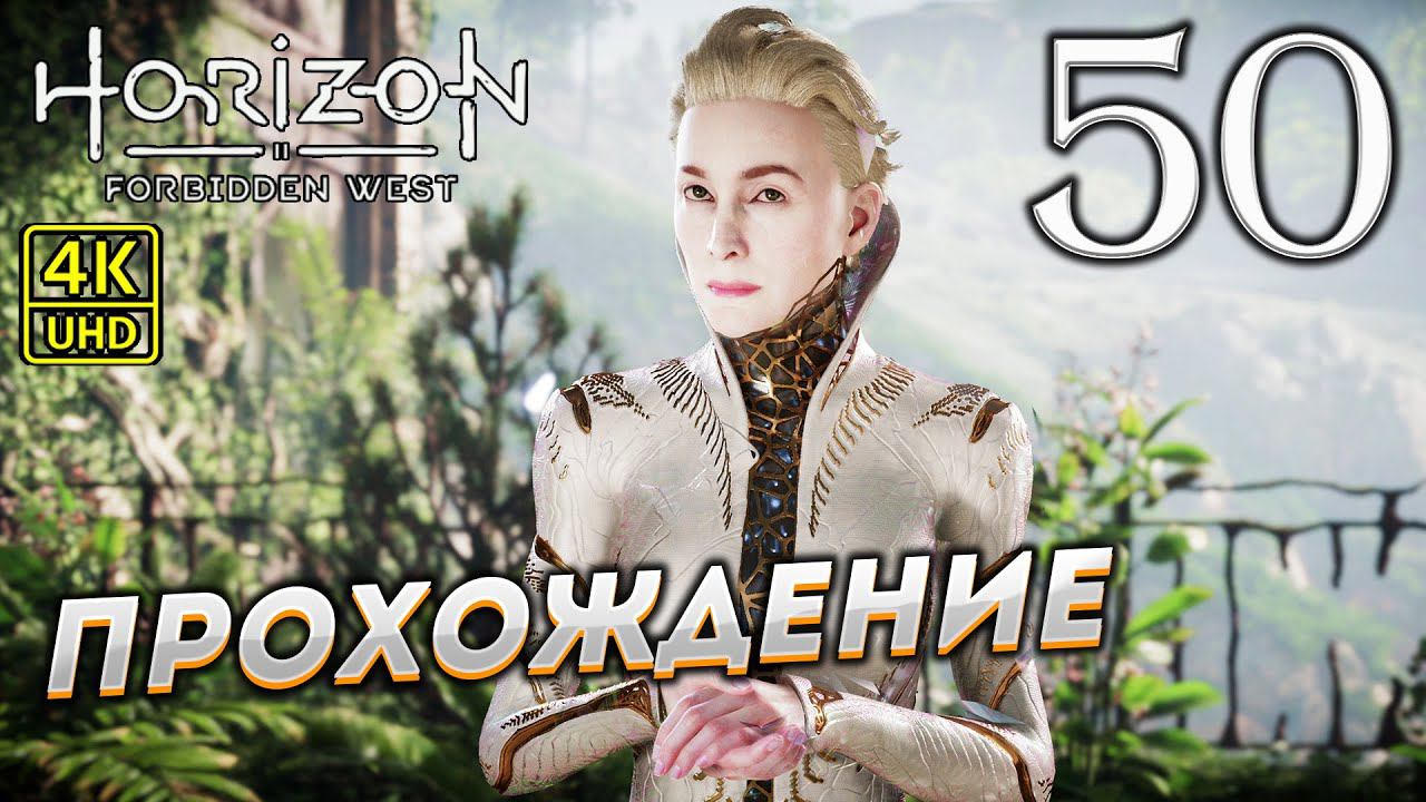 Прохождение Horizon: Forbidden West на PS4 Pro в [4K] ➤ Часть 50 смотреть онлайн