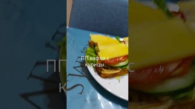 ПП вафли с курицы