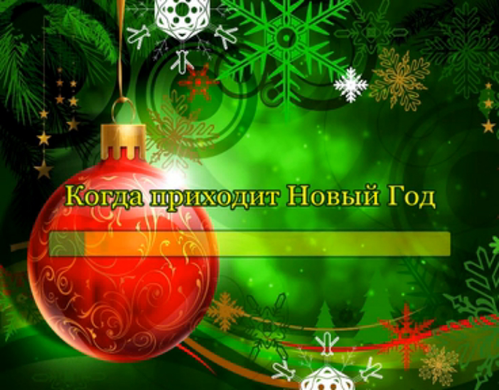 Когда приходит Новый Год смотреть онлайн