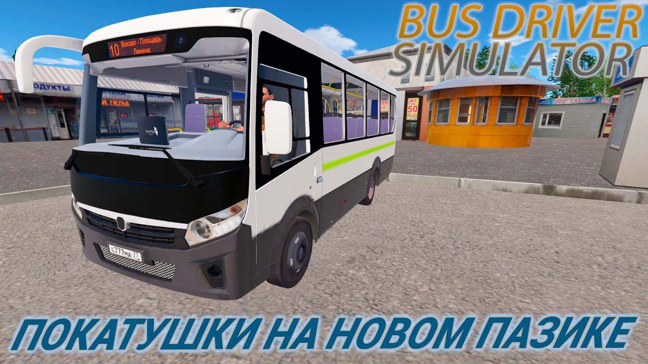 BUS DRIVER SIMULATOR.ПОКАТУШКИ НА НОВОМ ПАЗИКЕ смотреть онлайн