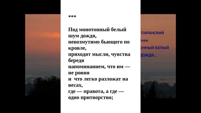 ПОД МОНОТОННЫЙ БЕЛЫЙ ШУМ ДОЖДЯ... СТИХИ. смотреть онлайн