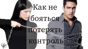 Страх потери контроля. как избавиться.mp4