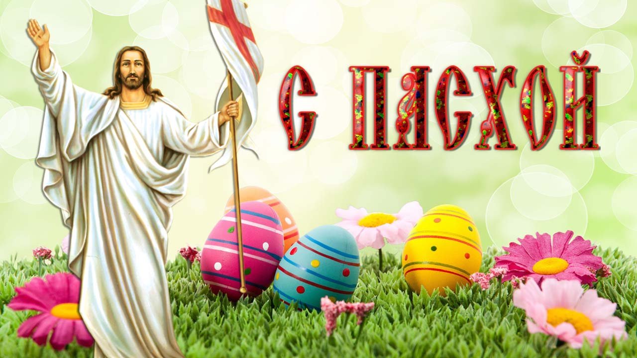 Воскресение христово Светлой и счастливой пасхи вам друзья смотреть онлайн