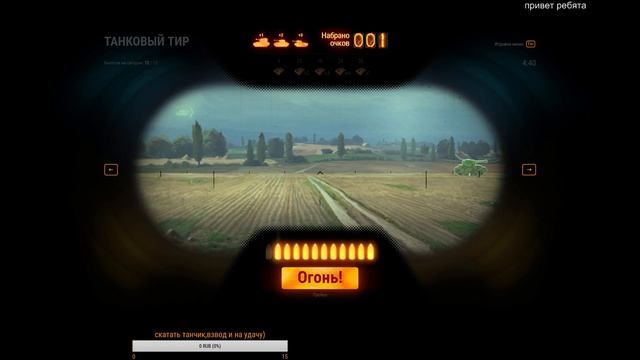 Как попадать в игровом автомате Танковый Тир (в игре WOT) смотреть онлайн