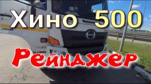 Хино Рейнджер 500.