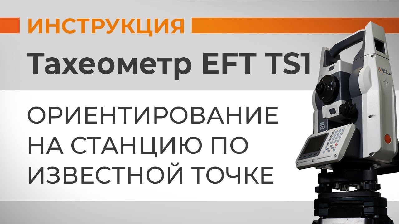 Ориентирование на станцию по известной точке | Учимся работать с тахеометром смотреть онлайн