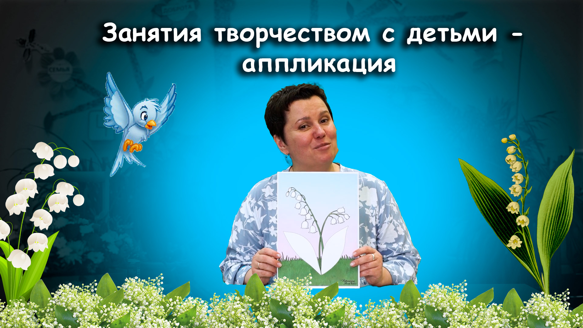 Аппликация в детском саду на тему весна смотреть онлайн