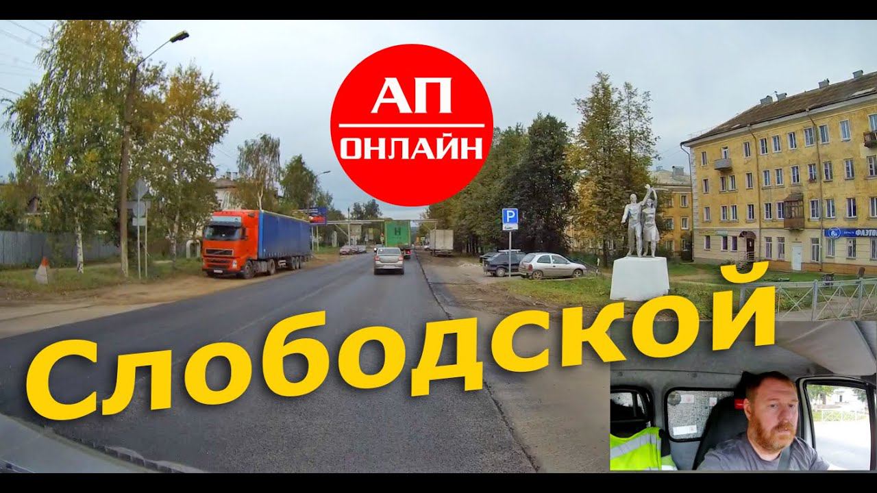 Слободской / Проезд через город / АП онлайн смотреть онлайн