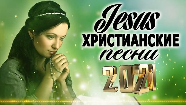 1 час христианские песни 2021 - Супер мелодичные песни хвалы и поклонения - христианская Музыка смотреть онлайн
