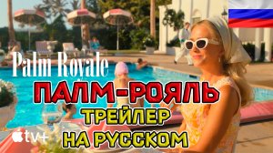 Палм-Рояль - Русский трейлер (2024)