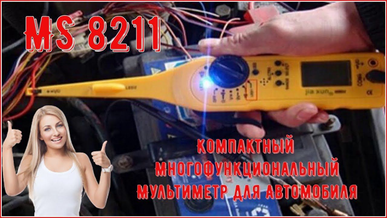 MS8211 Компактный Многофункциональный Мультиметр для Автомобиля смотреть онлайн