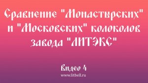 Видео 4. «Монастырские» и «Московские» колокола завода «ЛИТЭКС»