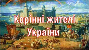 Коренные жители Украины