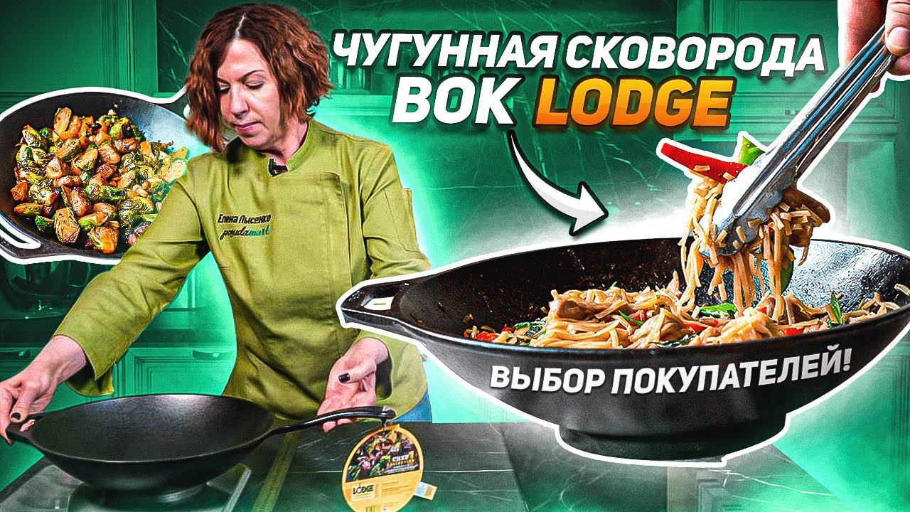 ВОК - это звучит вкусно! / Чугунная сковорода вок Lodge смотреть онлайн
