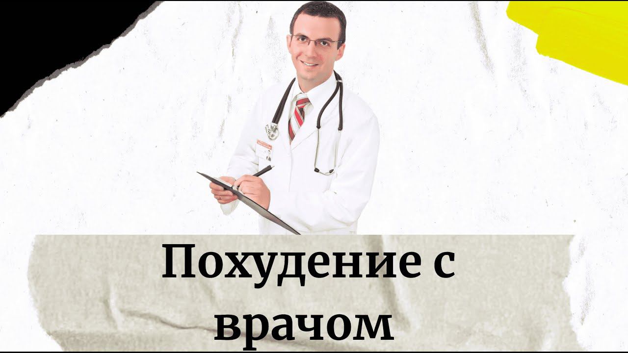 Вэбинар с врачом на тему ПОХУДЕНИЯ #похудение