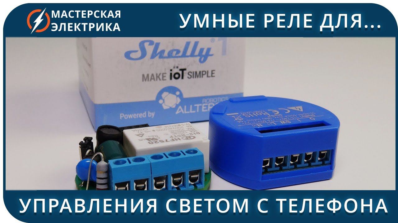 Управление светом с телефона. Настройка Shelly 1 смотреть онлайн