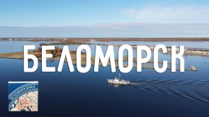 Беломорск
