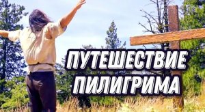 Путешествие пилигрима в небесную страну | Джон Буньян | христианские фильмы