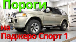 Пороги на Паджеро Спорт 1 поколения от ТиДжей-Тюнинг