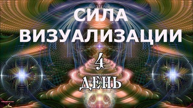 4 день курса Сила Визуализации