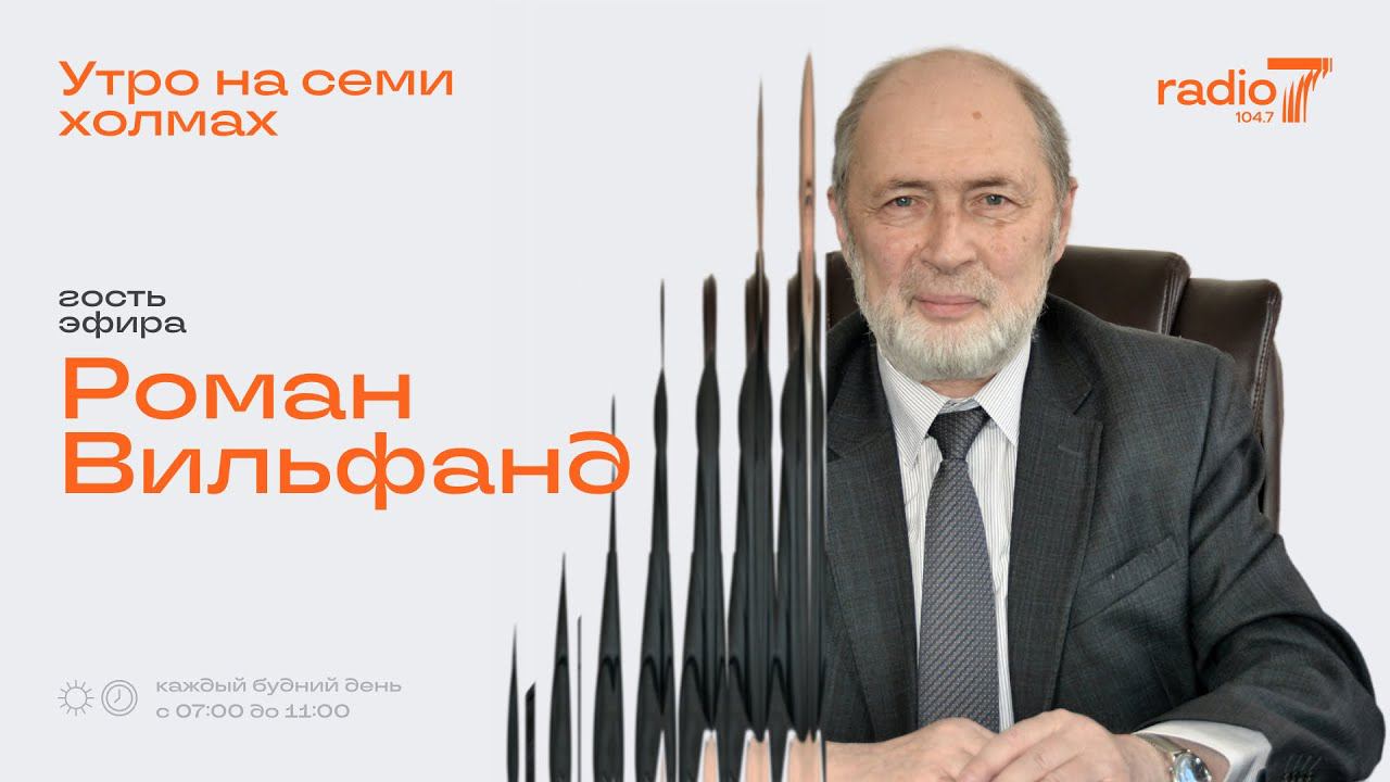 «Утро на семи холмах»: Интервью с Романом Вильфандом