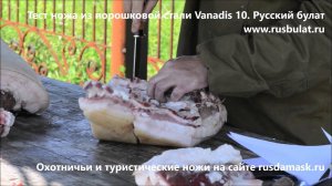 Тест ножа из порошковой стали Vanadis 10. Отзыв "Русский булат"