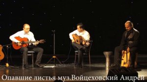Опавшие листья муз. Войцеховский Андрей (инструментальная пьеса) исп. Войцеховский Андрей