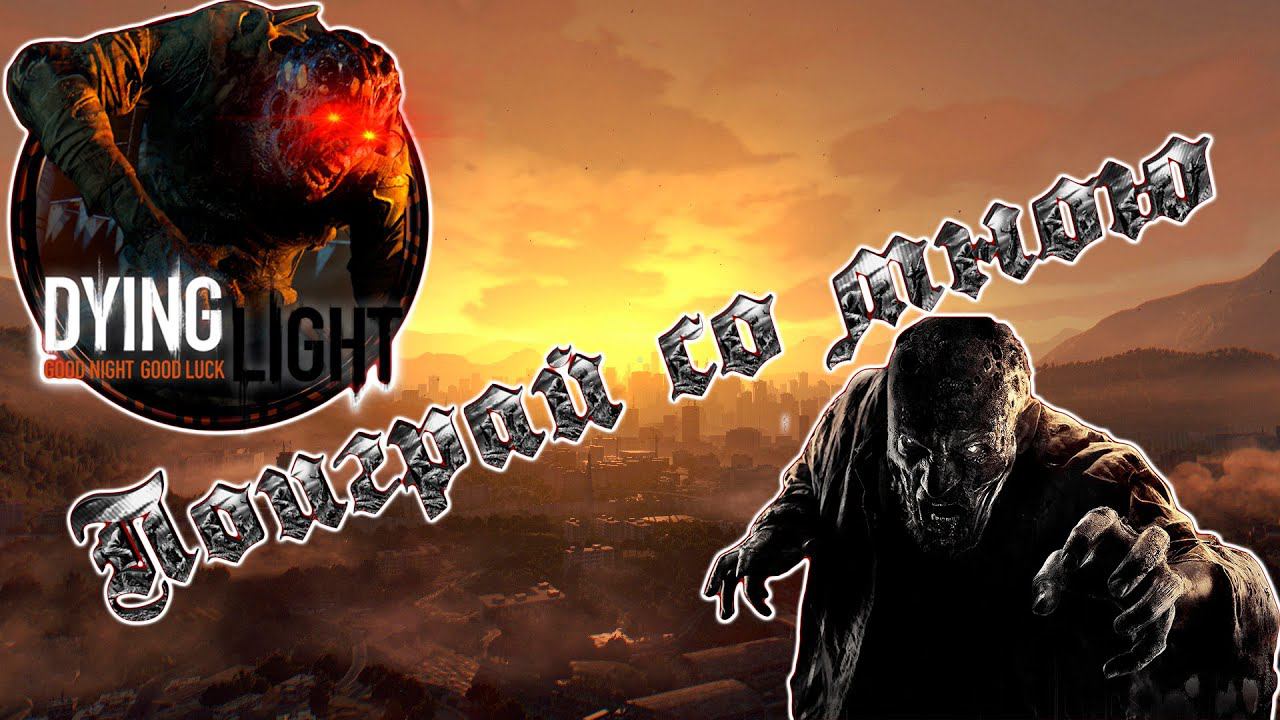 Дополнительные задания Dying light. Dying light полное прохождение на русском. №11 смотреть онлайн