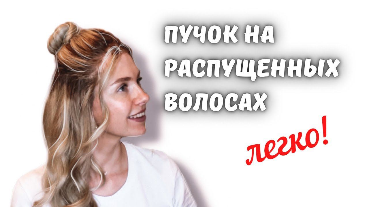 КРАСИВЫЙ ПУЧОК НА РАСПУЩЕННЫХ ВОЛОСАХ | HALF UP HALF DOWN BUN HAIRSTYLE TUTORIAL \ Beautymaker смотреть онлайн