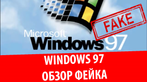 Windows 97 (Фейк)