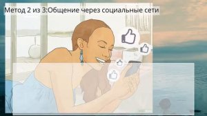 Как понять по переписке в интернете, нравитесь ли вы парню