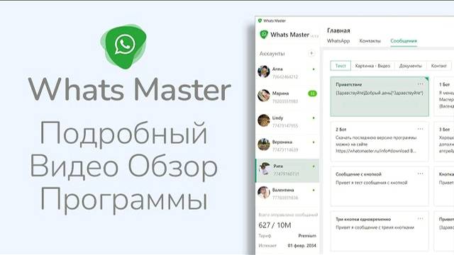 Как настроить Ватсап Рассылку через Whats Master - Подробный Видео Обзор смотреть онлайн