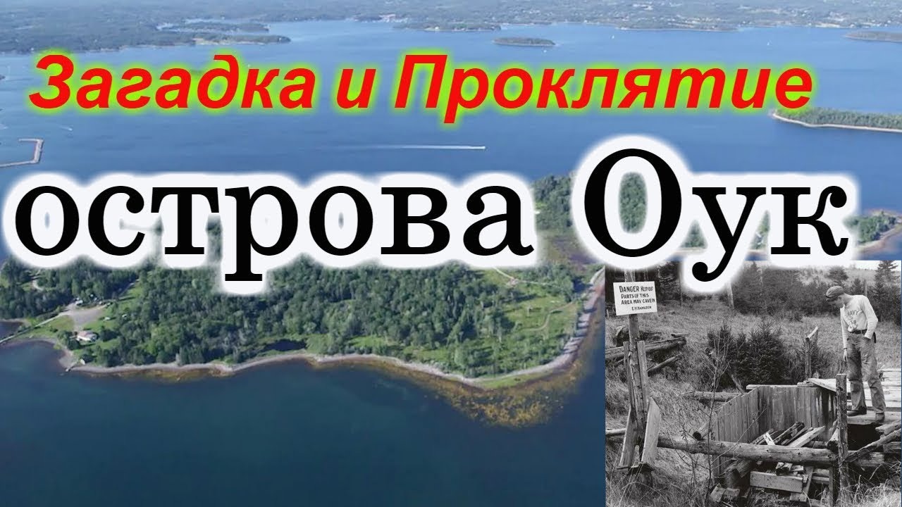 Сокровища острова Оук !!!+новая рубрика смотреть онлайн