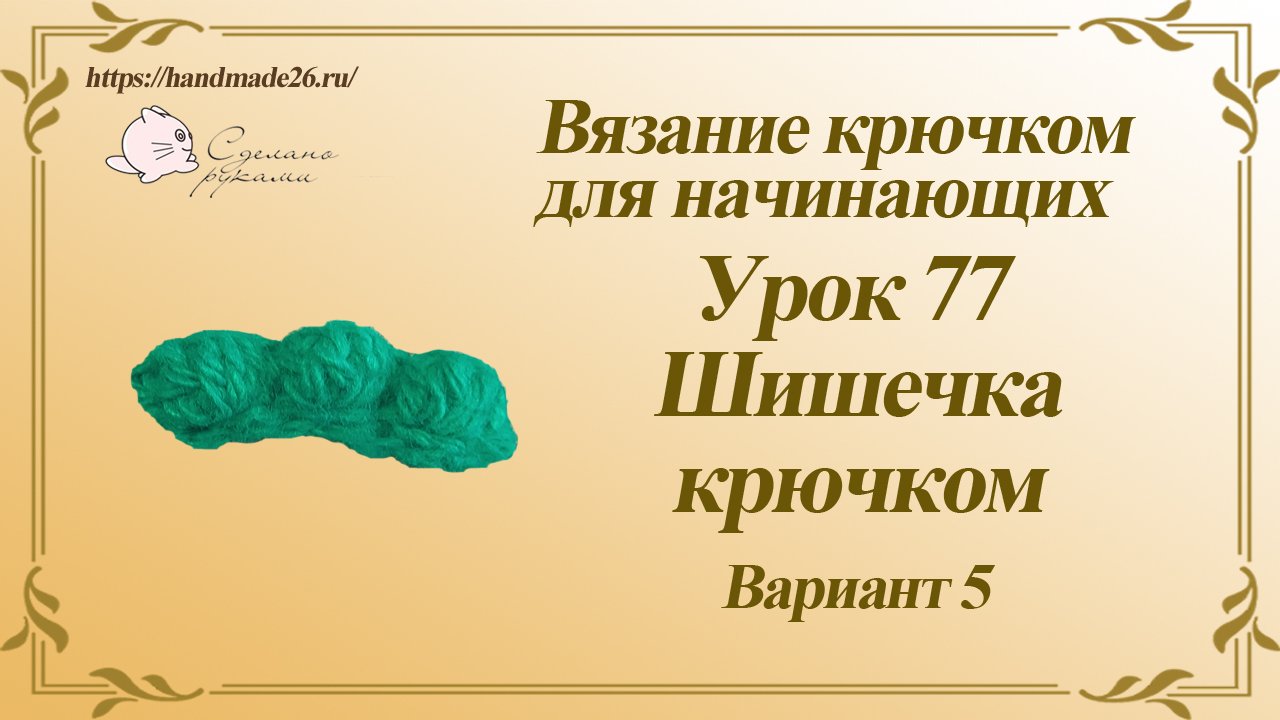 Вязание крючком для начинающих Урок 77 шишечка крючком вариант 5.mp4 смотреть онлайн