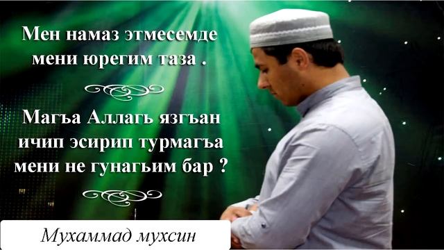 Мен намаз этмесемде мени юрегим таза. смотреть онлайн