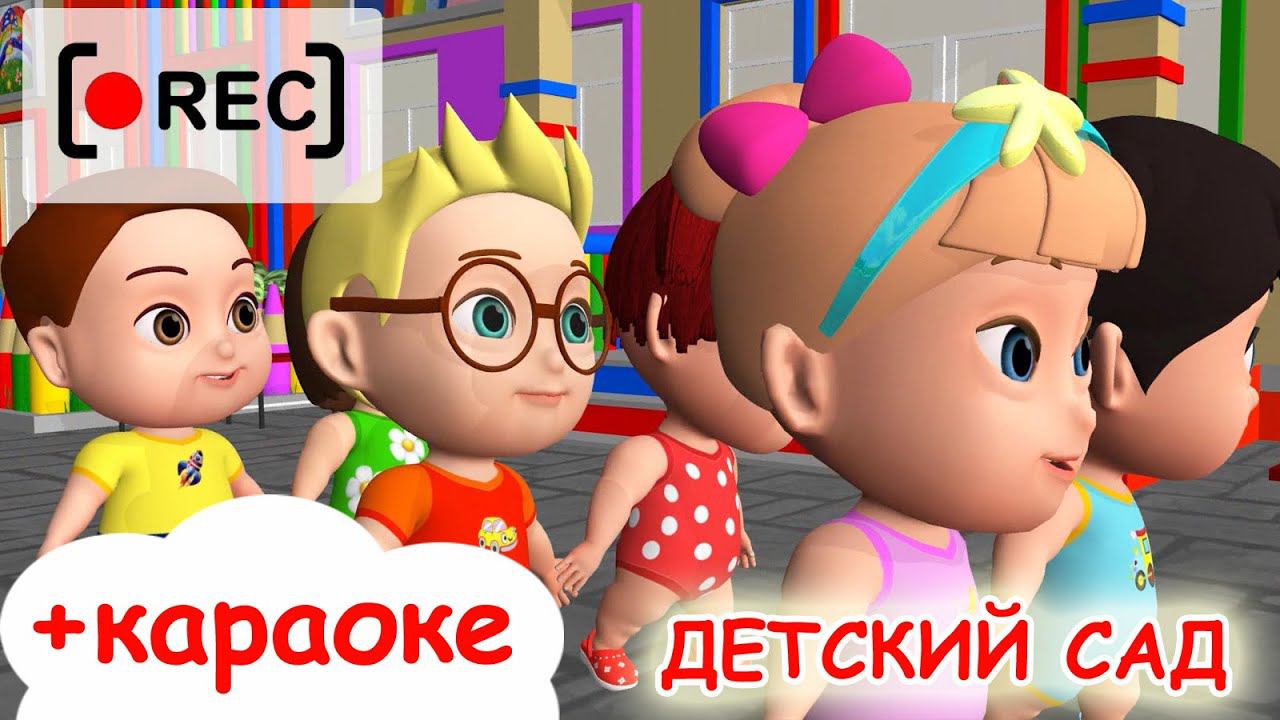 ДЕТСКИЙ САД + текст + караоке / Мульт-песенка. Наше всё [rec]
