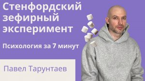 Стенфордский зефирный эксперимент. Психология за 7 минут.