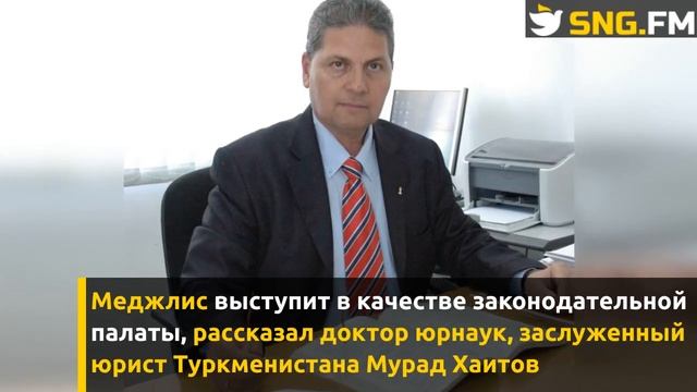 Хаитов: «В Туркменистане впервые будет формироваться двухпалатный парламент»