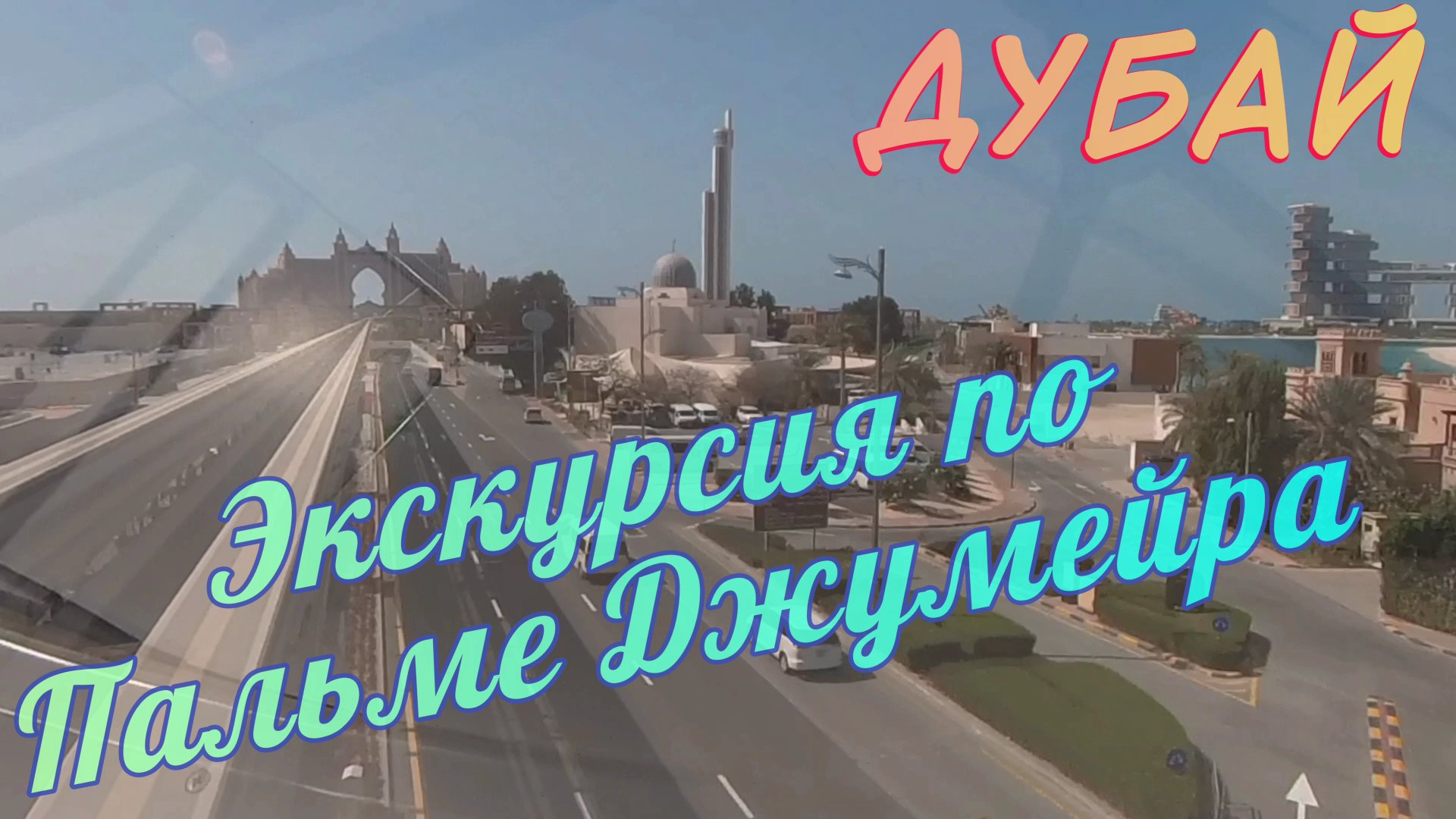 Остров Пальма Джумейра в Дубае за 3 минуты смотреть онлайн