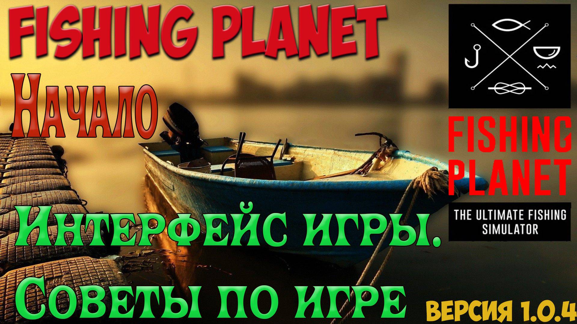 FishingPlanet.  Начало